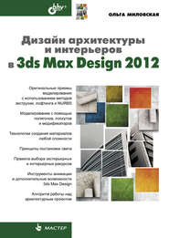 бесплатно читать книгу Дизайн архитектуры и интерьеров в 3ds Max Design 2012 автора Ольга Миловская