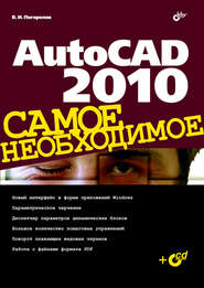 бесплатно читать книгу AutoCAD 2010 автора Виктор Погорелов