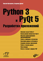 бесплатно читать книгу Python 3 и PyQt 5. Разработка приложений автора Николай Прохоренок