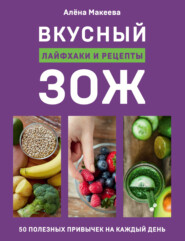 бесплатно читать книгу Вкусный ЗОЖ. 50 полезных привычек на каждый день. Лайфхаки и рецепты автора Алёна Макеева