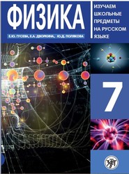 бесплатно читать книгу Физика 7. Учебное пособие по русскому языку для школьников с родным нерусским автора Е. Гусева