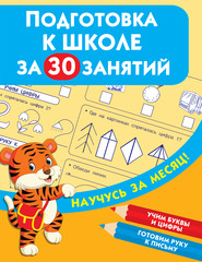 бесплатно читать книгу Подготовка к школе за 30 занятий автора Валентина Дмитриева