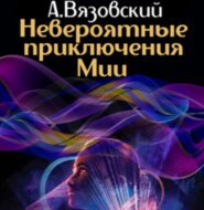 бесплатно читать книгу Невероятные приключения Мии автора Алексей Вязовский