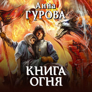 бесплатно читать книгу Книга огня автора Анна Гурова