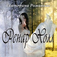 бесплатно читать книгу Ренар Холл автора Екатерина Романова