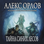 бесплатно читать книгу Тайна Синих лесов автора Алекс Орлов