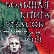 бесплатно читать книгу Большая книга ужасов – 68 (сборник) автора Елена Арсеньева