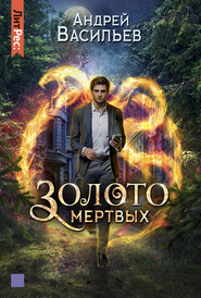 бесплатно читать книгу Золото мертвых автора Андрей Васильев