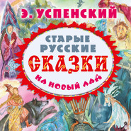 бесплатно читать книгу Старые русские сказки на новый лад (сборник) автора Эдуард Успенский