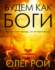 бесплатно читать книгу Будем как боги автора Олег Рой