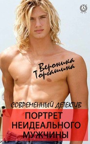 бесплатно читать книгу Портрет неидеального мужчины автора Вероника Торгашина