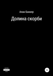 бесплатно читать книгу Долина скорби автора Алан Алан Банкер