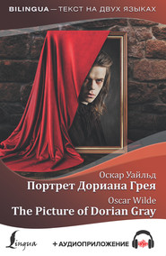 бесплатно читать книгу Портрет Дориана Грея / The Picture of Dorian Gray (+ аудиоприложение) автора Оскар Уайльд
