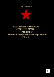 бесплатно читать книгу Командиры полков Красной Армии 1921-1941 гг. Том 6 автора Денис Соловьев