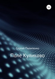 бесплатно читать книгу Поле Куликово автора Сергей Пилипенко
