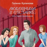 бесплатно читать книгу Гарем покойников автора Галина Куликова