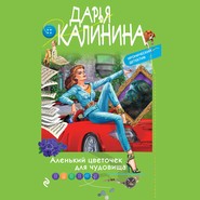 бесплатно читать книгу Аленький цветочек для чудовища автора Дарья Калинина