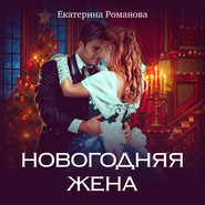бесплатно читать книгу Новогодняя жена автора Екатерина Романова