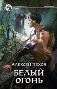 бесплатно читать книгу Белый огонь автора Алексей Пехов