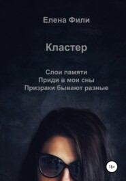 бесплатно читать книгу Кластер автора Елена Фили