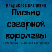 бесплатно читать книгу Письмо Северной Королевы автора Владислав Крапивин