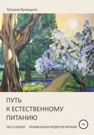 бесплатно читать книгу Путь к естественному питанию. Часть первая. Реалии рынка продуктов питания автора Татьяна Куницына