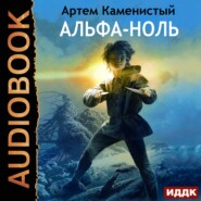бесплатно читать книгу Альфа-ноль автора Артем Каменистый