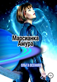 бесплатно читать книгу Марсианка Амура автора Ольга Осенняя