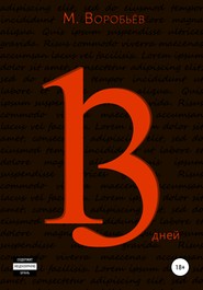 бесплатно читать книгу 13 дней автора Мирон Воробьёв