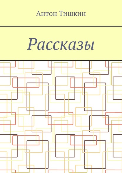 Рассказы
