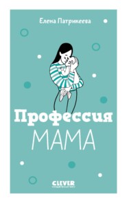 бесплатно читать книгу Профессия мама автора Елена Патрикеева