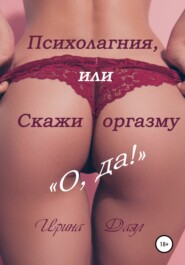 бесплатно читать книгу Психолагния, или Скажи оргазму «О, да!» автора Ирина Даял
