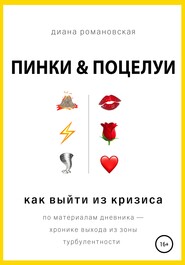 бесплатно читать книгу Пинки и Поцелуи автора Диана Романовская