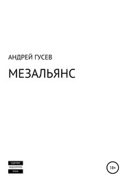 бесплатно читать книгу МЕЗАЛЬЯНС автора Андрей Гусев