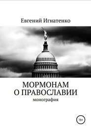 бесплатно читать книгу Мормонам о православии автора Евгений Игнатенко