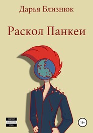 бесплатно читать книгу Раскол Панкеи автора Дарья Близнюк