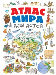 бесплатно читать книгу Атлас мира для детей автора Наталья Андрианова