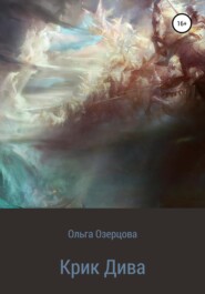 бесплатно читать книгу Крик Дива автора Ольга Озерцова