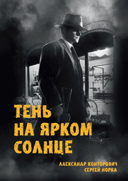 бесплатно читать книгу Тень на ярком солнце автора Александр Конторович
