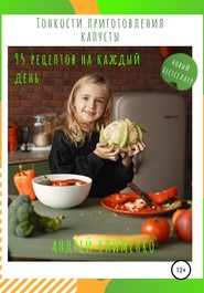 бесплатно читать книгу Тонкости приготовления капусты: 95 рецептов на каждый день! автора Андрей Клименко