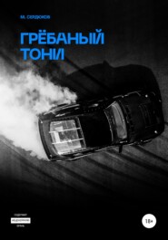 бесплатно читать книгу Грёбаный Тони автора Михаил Сердюков