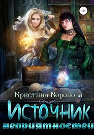 бесплатно читать книгу Источник неприятностей автора Кристина Воронова