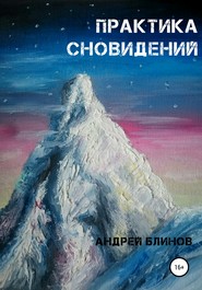 бесплатно читать книгу Практика сновидений автора Андрей Блинов