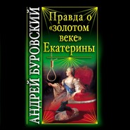 бесплатно читать книгу Правда о «золотом веке» Екатерины автора Андрей Буровский