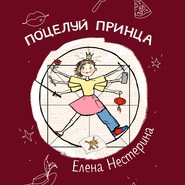 бесплатно читать книгу Поцелуй принца автора Елена Нестерина