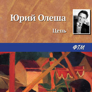 бесплатно читать книгу Цепь автора Юрий Олеша