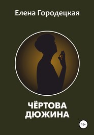 бесплатно читать книгу Чёртова дюжина автора Елена Городецкая