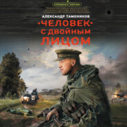 бесплатно читать книгу Человек с двойным лицом автора Александр Тамоников