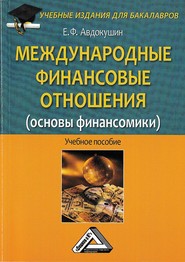 бесплатно читать книгу Международные финансовые отношения (основы финансомики) автора Евгений Авдокушин