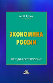 бесплатно читать книгу Экономика России автора Михаил Буров